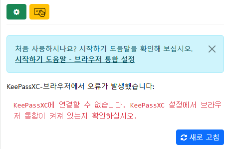 KeePassXC ブラウザ接続エラー