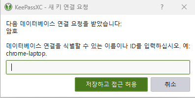 KeePassXC ブラウザ拡張機能名の入力