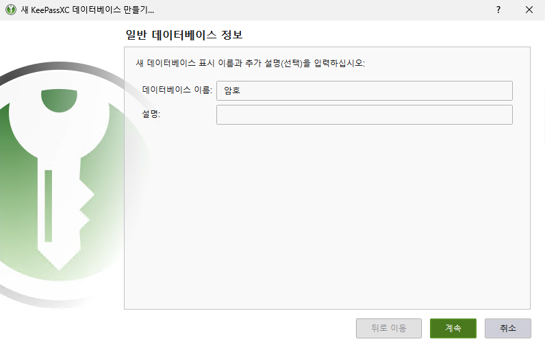 KeePassXC 新しいデータベース名と説明の入力画面