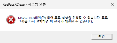 KeePassXC実行時のMSVCP140.dll欠落エラーメッセージ