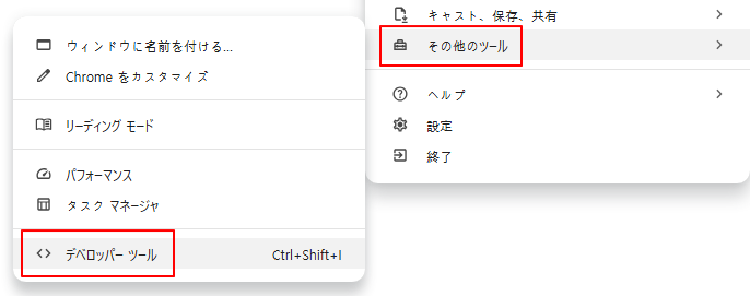 Chromeメニューからその他のツール - デベロッパーツールを選択