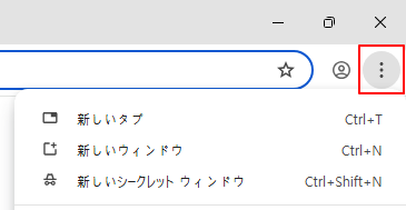 Chromeメニューボタン