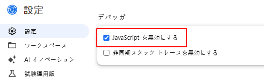 デベロッパーツール設定でJavaScriptを無効にするオプションをチェック
